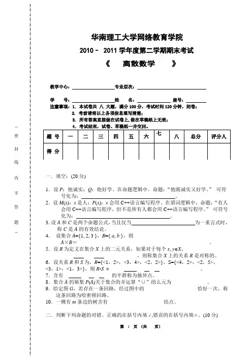 华南理工网络教育学院-离散数学试题A