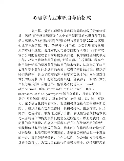 心理学专业求职自荐信格式