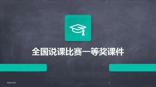 全国说课比赛一等奖课件