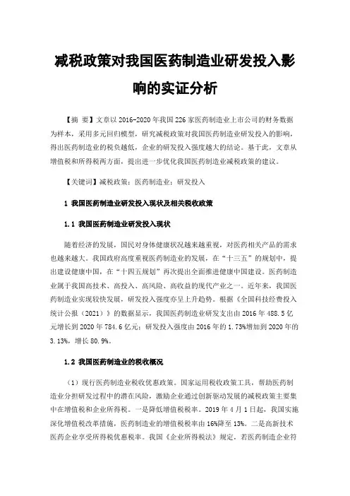 减税政策对我国医药制造业研发投入影响的实证分析