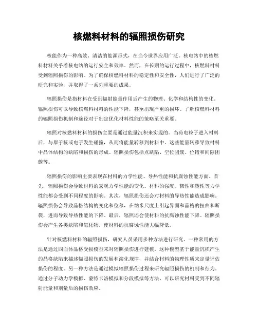 核燃料材料的辐照损伤研究