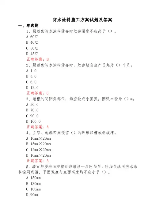 防水涂料施工方案试题及答案
