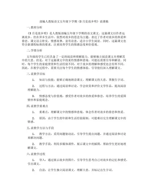 部编人教版语文五年级下学期《3 月是故乡明》说课稿