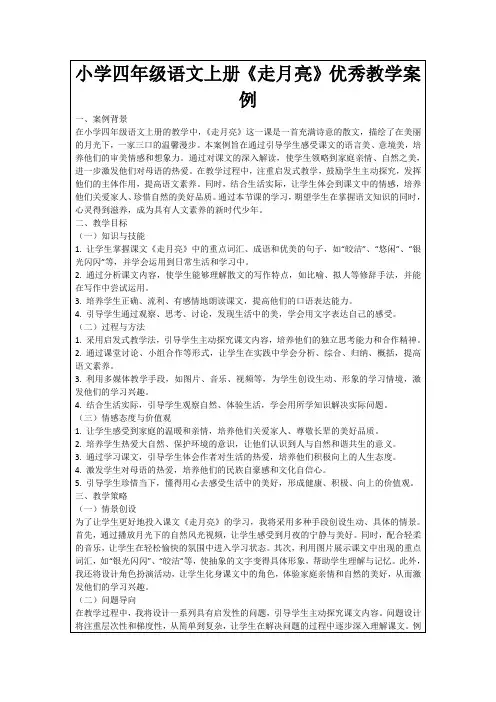 小学四年级语文上册《走月亮》优秀教学案例