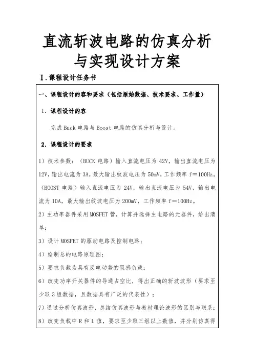 直流斩波电路的仿真分析与实现设计方案