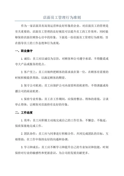 店面员工管理行为准则