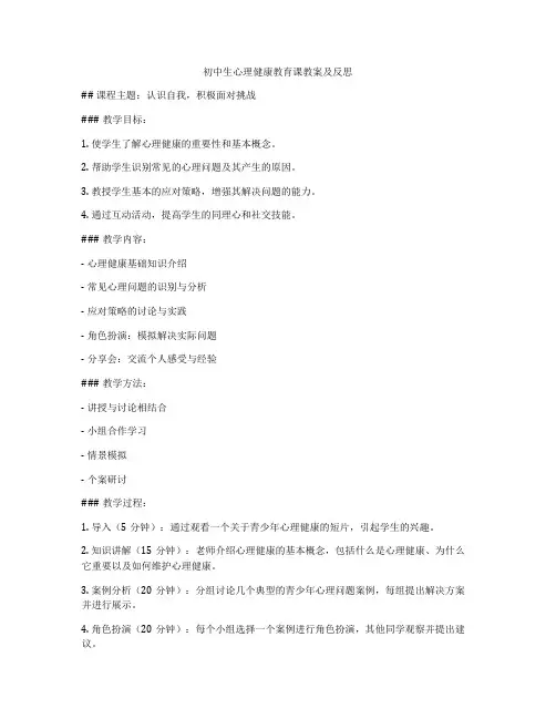 初中生心理健康教育课教案及反思