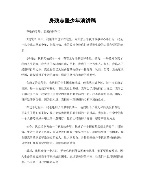 身残志坚少年演讲稿