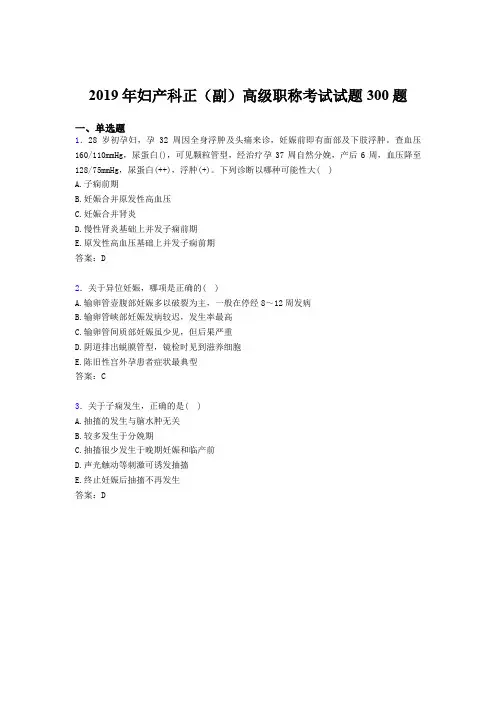 最新版精选2019年妇产科正(副)高级职称模拟考试题库300题(含标准答案)