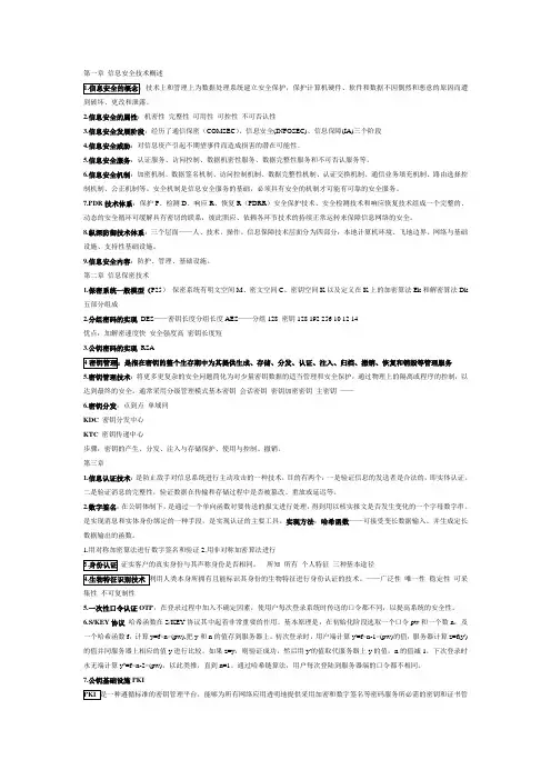 信息安全技术课程总结