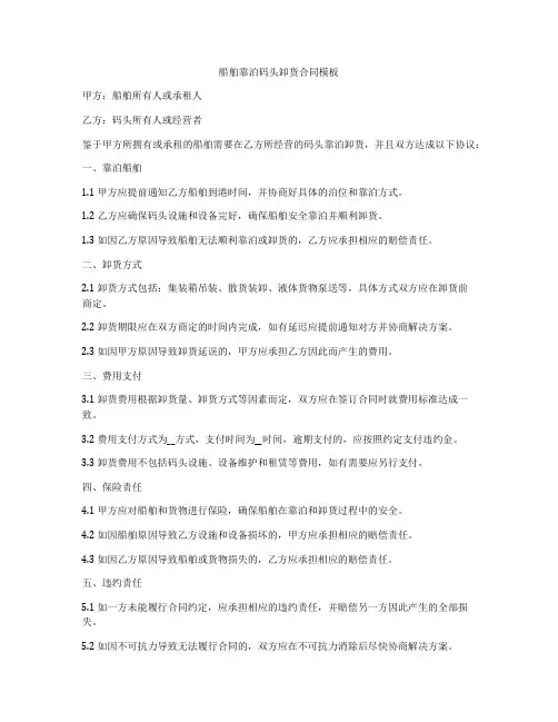 船舶靠泊码头卸货合同模板