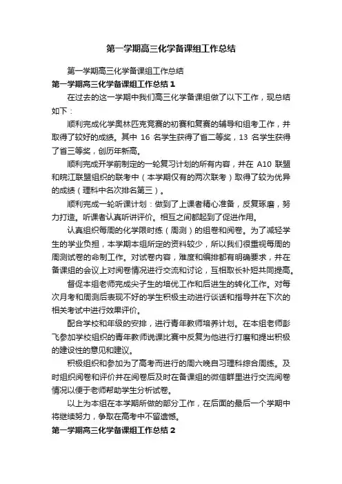 第一学期高三化学备课组工作总结