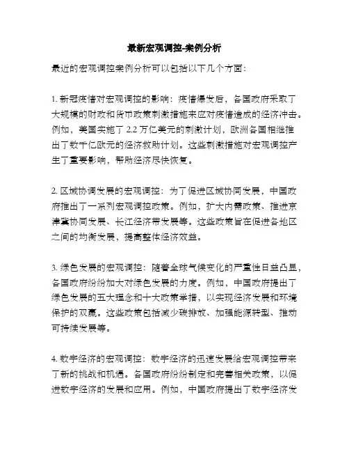 最新宏观调控-案例分析