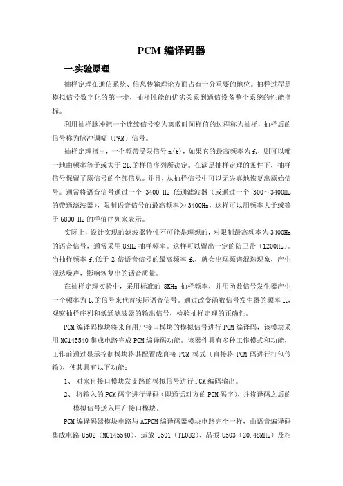 实验三PCM编译码器通信实验