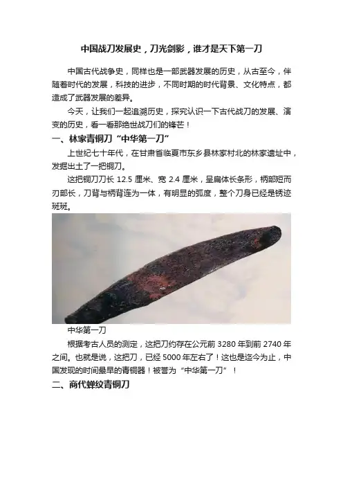 中国战刀发展史，刀光剑影，谁才是天下第一刀