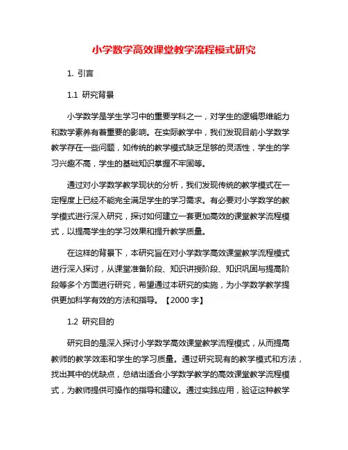 小学数学高效课堂教学流程模式研究