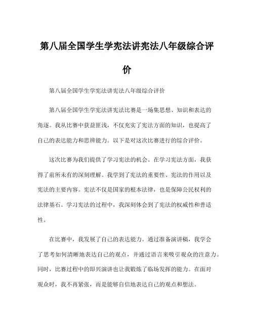 第八届全国学生学宪法讲宪法八年级综合评价