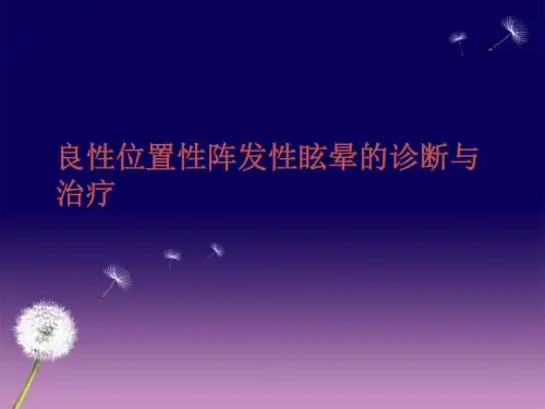 良性位置性阵发性眩晕诊断及治疗王洪海