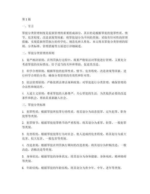 罪犯分类管理制度(2篇)