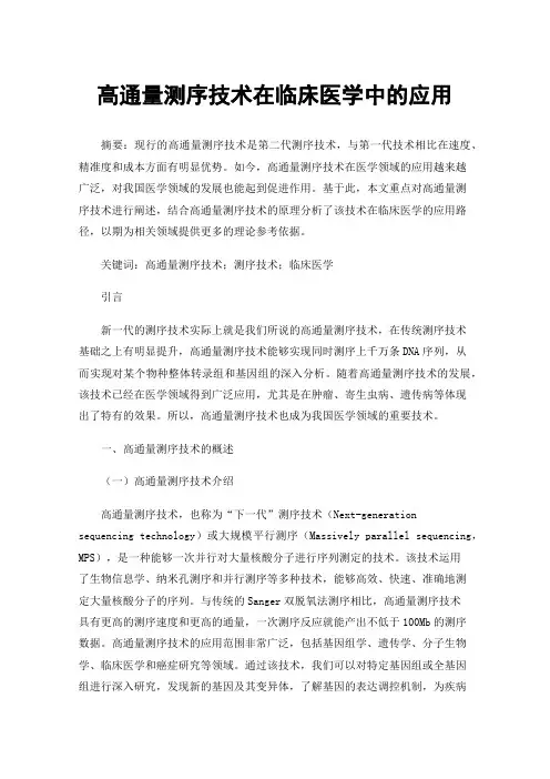 高通量测序技术在临床医学中的应用