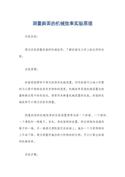 测量斜面的机械效率实验原理