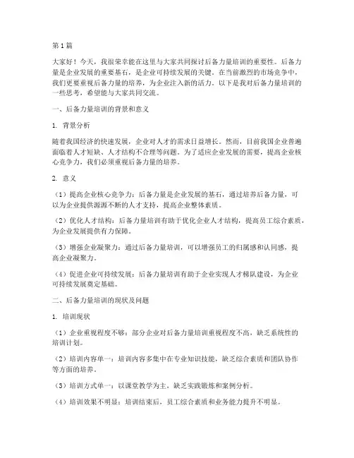 后备力量培训研讨发言稿(3篇)