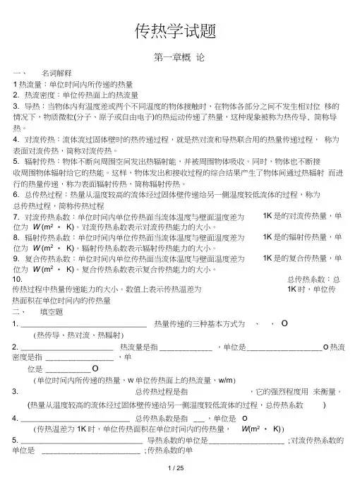 传热学期末复习试题库含参考复习资料