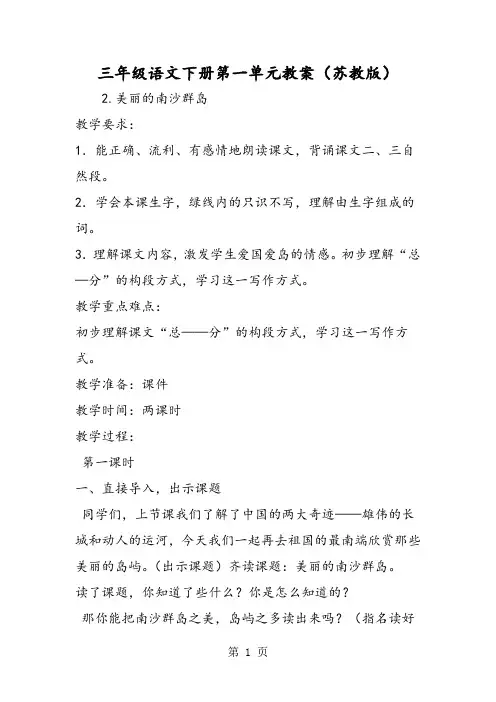 三年级语文下册第一单元教案(苏教版)-word文档资料