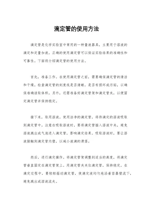 滴定管的使用方法