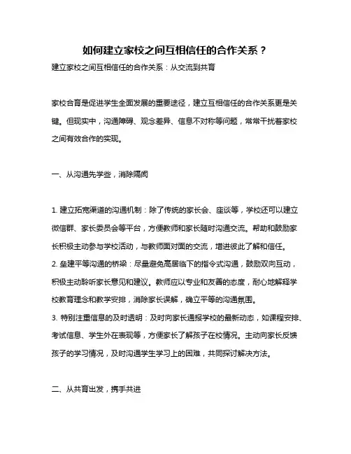如何建立家校之间互相信任的合作关系？