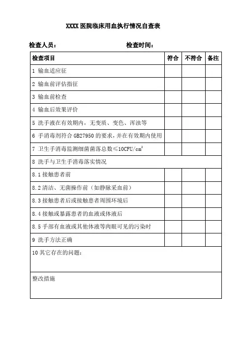 临床用血执行情况自查表