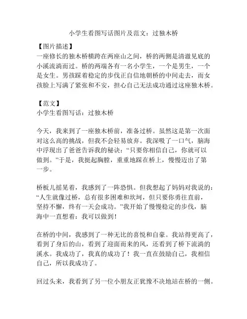 小学生看图写话图片及范文：过独木桥