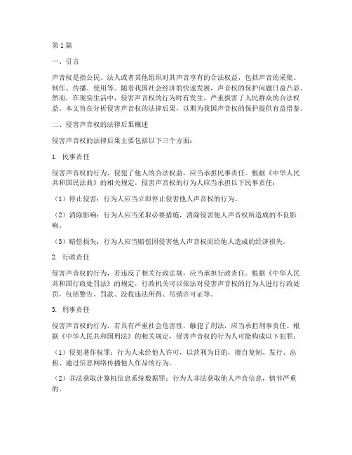侵害声音权的法律后果(3篇)