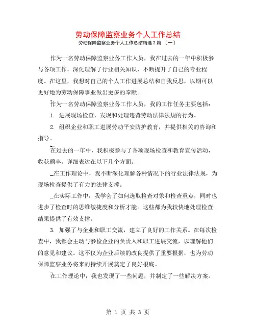 劳动保障监察业务个人工作总结2篇