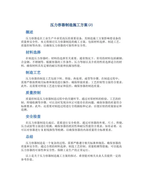压力容器制造施工方案 (2)
