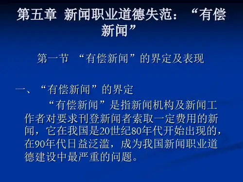 第五章  新闻职业道德失范：“有偿新闻”[18页]