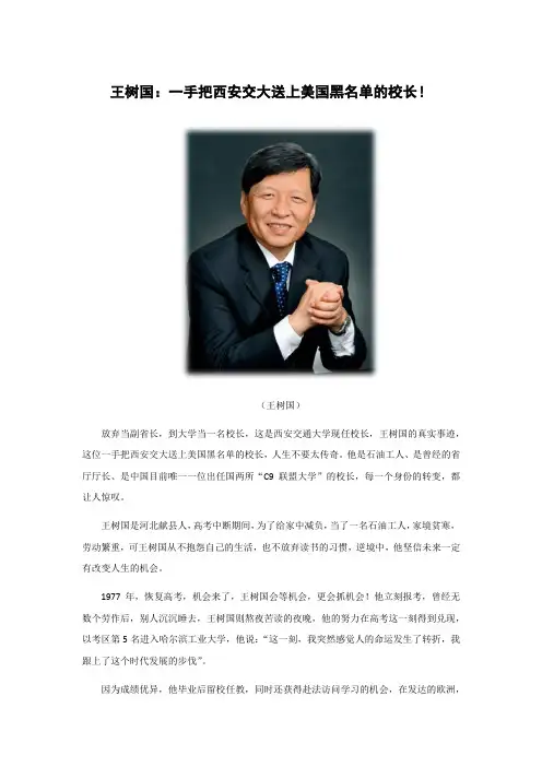 人物故事-王树国：一手把西安交大送上美国黑名单的校长!