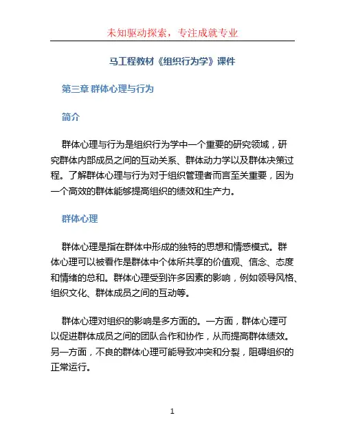 马工程教材《组织行为学》课件 第三章 群体心理与行为
