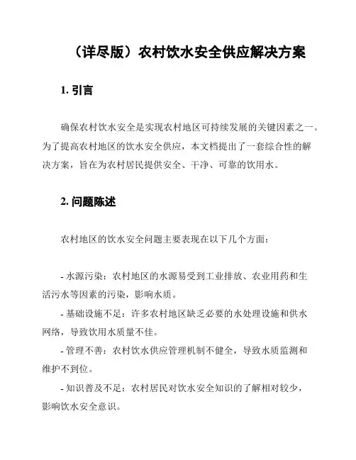 (详尽版)农村饮水安全供应解决方案