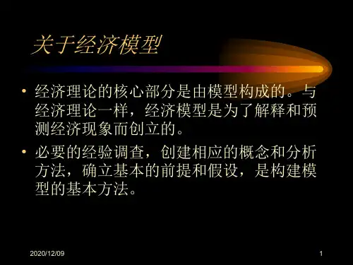 macro- model(宏观经济学中的经济模型解说)PPT教学课件