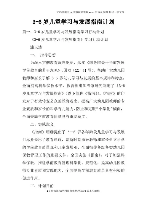 3-6岁儿童学习与发展指南计划doc