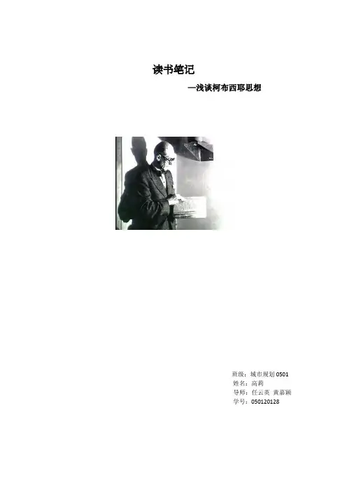 浅谈柯布西耶思想