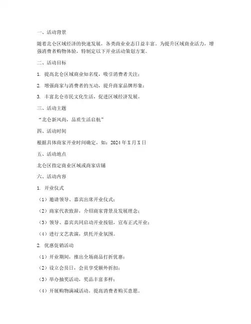 北仑开业活动策划方案模板