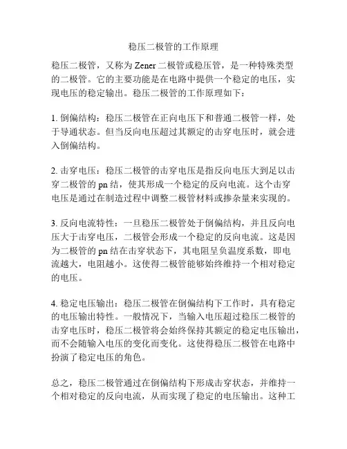 稳压二极管的工作原理