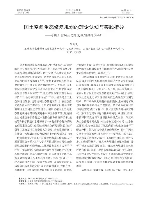 国土空间生态修复规划的理论认知与实践指导——《国土空间生态修复规划概论》评介