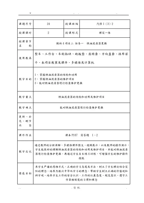47和48教案模块4项目二任务一燃油滤清器更换