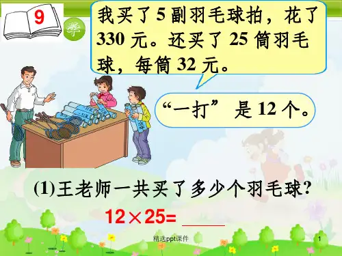 人教版四年级数学下册第三单元乘法运算定律例8ppt课件