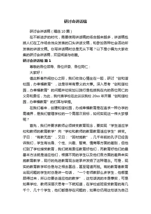 研讨会讲话稿（精选10篇）