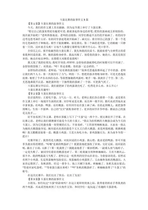 斗蛋比赛的叙事作文5篇