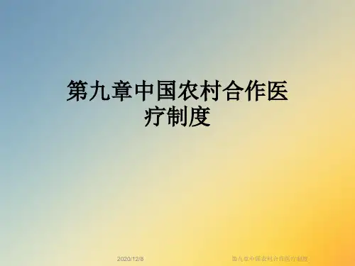 第九章中国农村合作医疗制度